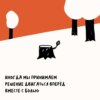 «Я не хотела быть сильнее». Говорим об устойчивости. Маша, Ксукса и боль, которая просто болит