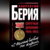 «С Атомной бомбой мы живем!» Секретный дневник 1945-1953