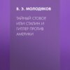 Тайный сговор, или Сталин и Гитлер против Америки