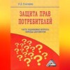 Защита прав потребителей: часто задаваемые вопросы, образцы документов