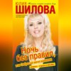 Ночь без правил, или Забросай меня камнями