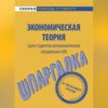 Экономическая теория (для студентов неэкономических специальностей). Шпаргалка