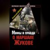 Мифы и правда о маршале Жукове