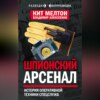 Шпионский арсенал. История оперативной техники спецслужб