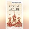 Русская апатия. Имеет ли Россия будущее