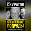 Кремлевские подряды. Последнее дело Генпрокурора