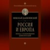 Россия и Европа. Эпоха столкновения цивилизаций