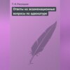 Ответы на экзаменационные вопросы по адвокатуре