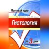 Гистология. Полный курс за 3 дня