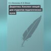 Дидактика. Конспект лекций для студентов педагогических вузов