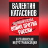 Экономическая война против России и сталинская индустриализация