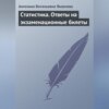 Статистика. Ответы на экзаменационные билеты