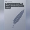 Муниципальное право РФ. Ответы на экзаменационные билеты