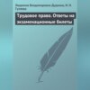 Трудовое право. Ответы на экзаменационные билеты