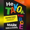 Не такой, как все. Маркетинг, который нельзя игнорировать