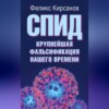 СПИД – крупнейшая фальсификация нашего времени