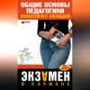 Общие основы педагогики: конспект лекций