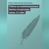 Ответы на экзаменационные билеты по русскому языку. 11 класс