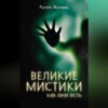 Великие мистики, как они есть