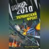 Война 2010: Украинский фронт