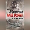 В СМЕРШе. Записки контрразведчика