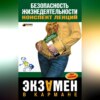 Безопасность жизнедеятельности: конспект лекций