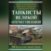 На самоходке против «Тигров»