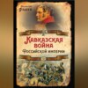 Кавказская война Российской Империи