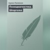 Психодиагностика. Шпаргалка