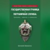 Государственная граница и пограничная служба: Принципы, символы и доминанты