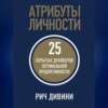 Атрибуты личности. 25 скрытых драйверов оптимальной продуктивности