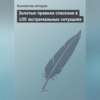 Золотые правила спасения в 100 экстремальных ситуациях