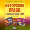 Авторское право в издательском бизнесе и СМИ