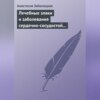 Лечебные злаки и заболевания сердечно-сосудистой системы