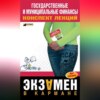 Государственные и муниципальные финансы: конспект лекций