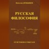 Русская философия: от истоков к смыслам