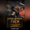 Войны Древней Руси. От походов Святослава до сражения Александра Невского