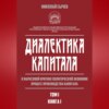 Диалектика капитала. К марксовой критике политической экономии. Процесс производства капитала. Том 1. Книга 1