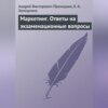 Маркетинг. Ответы на экзаменационные вопросы