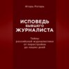 Исповедь бывшего журналиста. Тайны российской журналистики от перестройки до наших дней