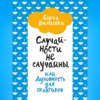 Случайности не случайны, или Духовность для скептиков