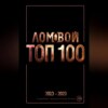 Ломовой ТОП-100. Избранные произведения