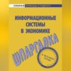 Информационные системы в экономике. Шпаргалка