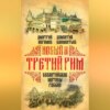 Новый и Третий Рим. Византийские мотивы России