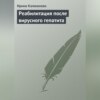 Реабилитация после вирусного гепатита