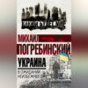 Украина. В ожидании неизбежного