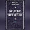 Кодекс морально-усидчивого чиновника