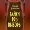 Байки PRo выборы