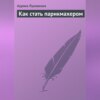 Как стать парикмахером