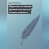 Маркетинг на машине времени или детская болезнь новизны в маркетинге